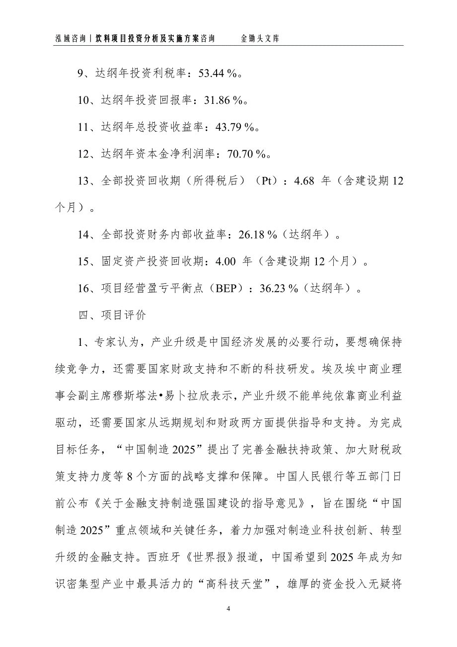 饮料项目投资分析及实施方案_第4页