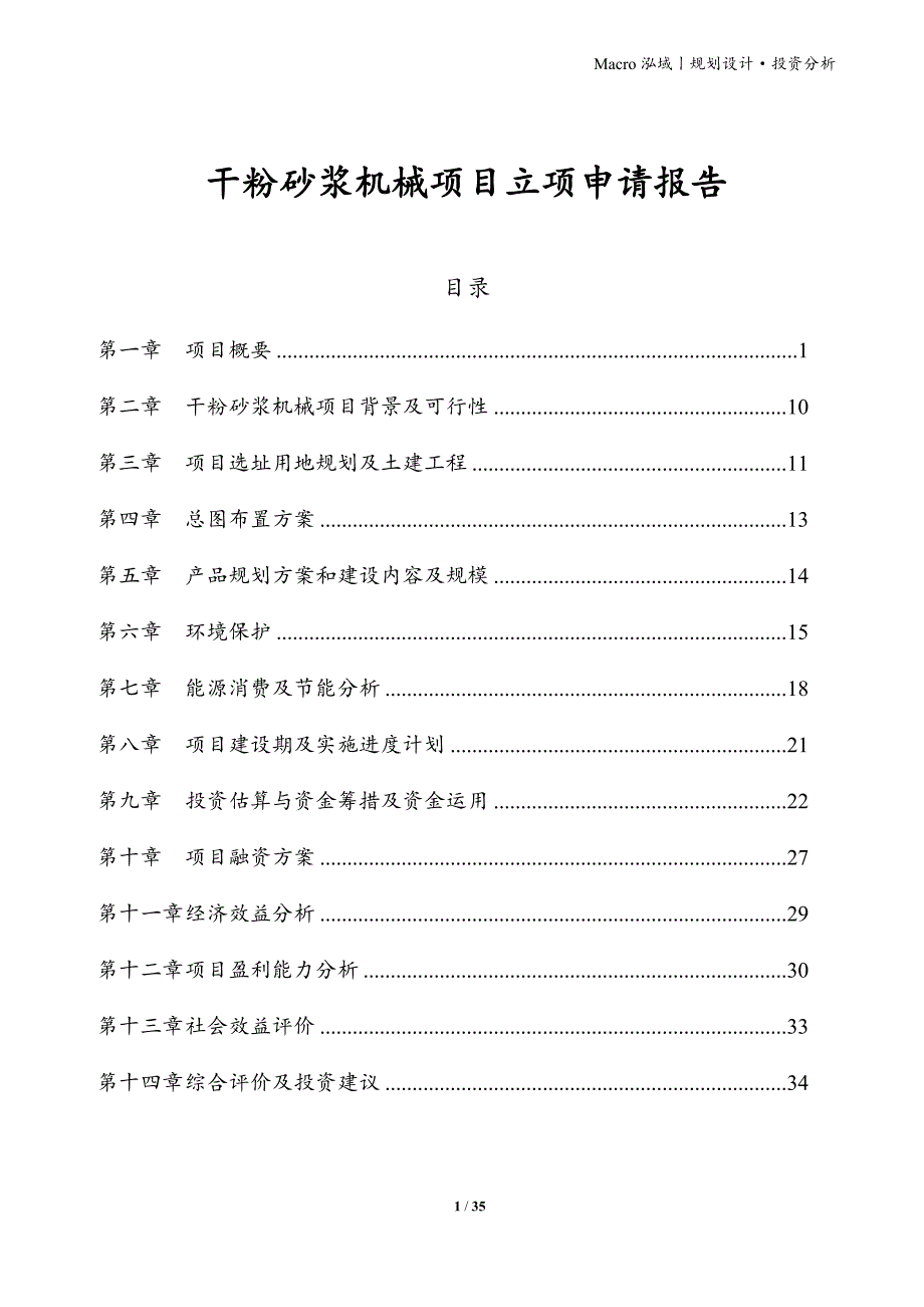 干粉砂浆机械项目立项申请报告_第1页