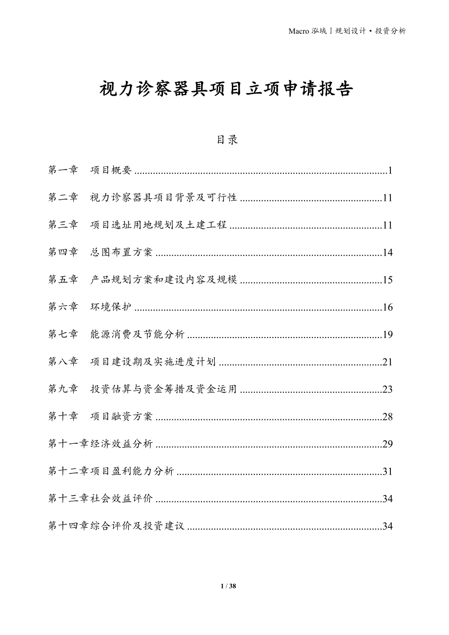 视力诊察器具项目立项申请报告_第1页