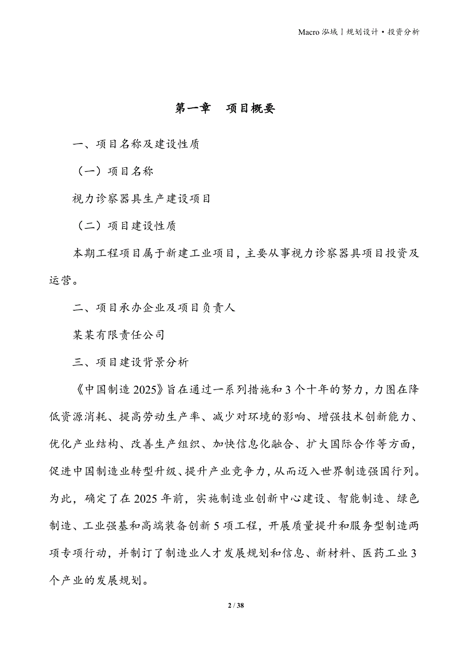 视力诊察器具项目立项申请报告_第2页