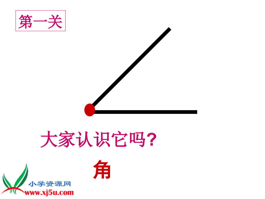 人教新课标数学二年级下册《锐角和钝角的2》ppt课件_3_第4页