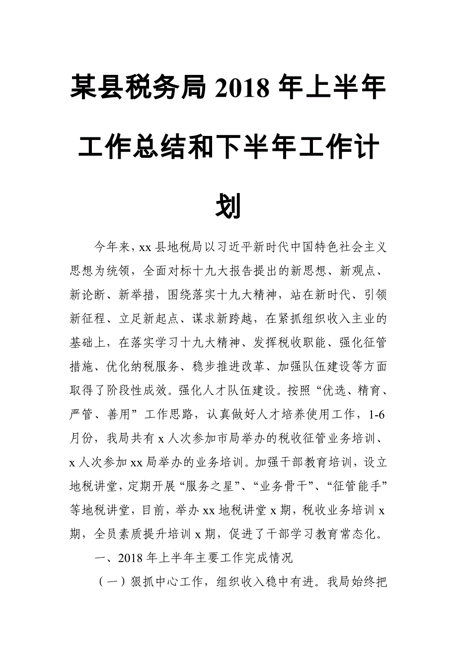 某县税务局2018年上半年工作总结和下半年工作计划_第1页