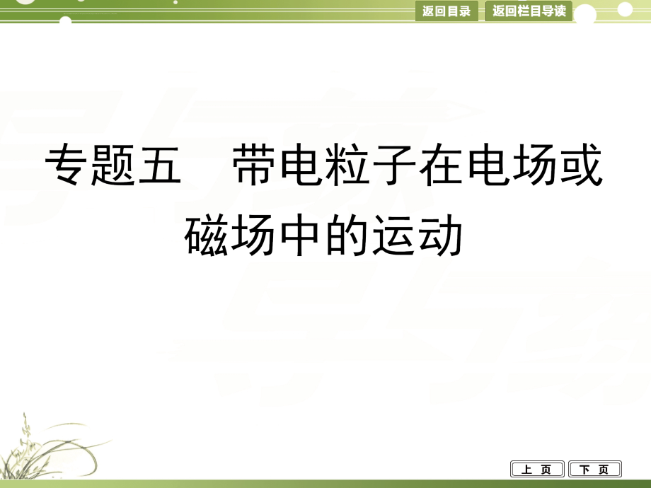 2014高考物理二轮复习课件专题五带电粒子在电场或磁场中的运动_第1页