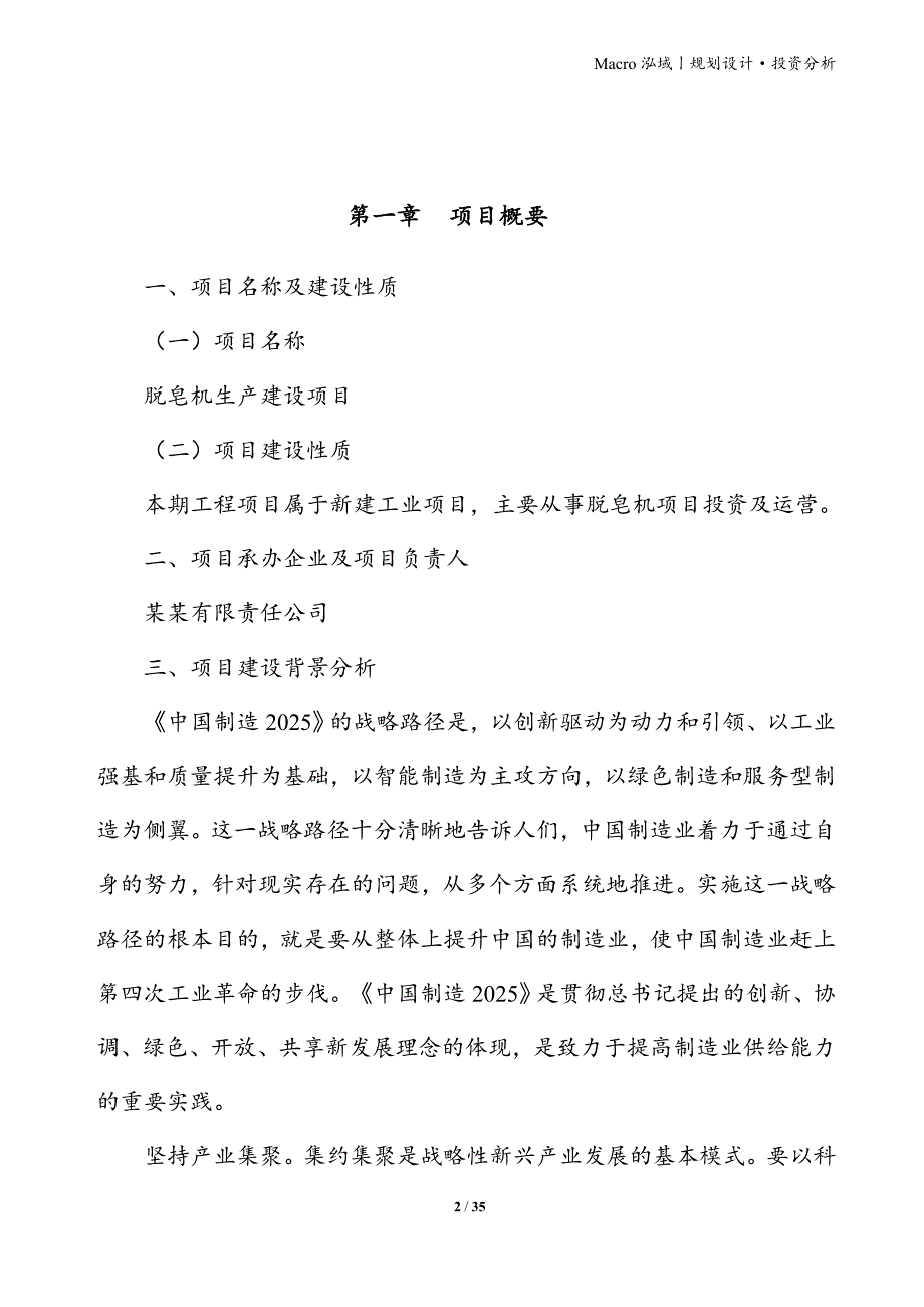 脱皂机项目立项申请报告_第2页