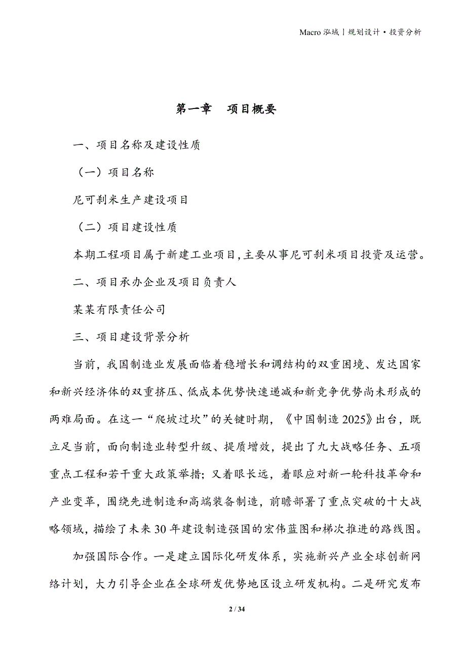 尼可刹米项目立项申请报告_第2页