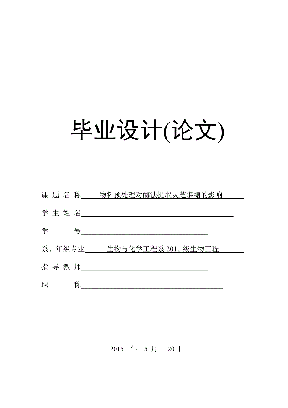 物料预处理对酶法提取灵芝多糖的影响_第1页