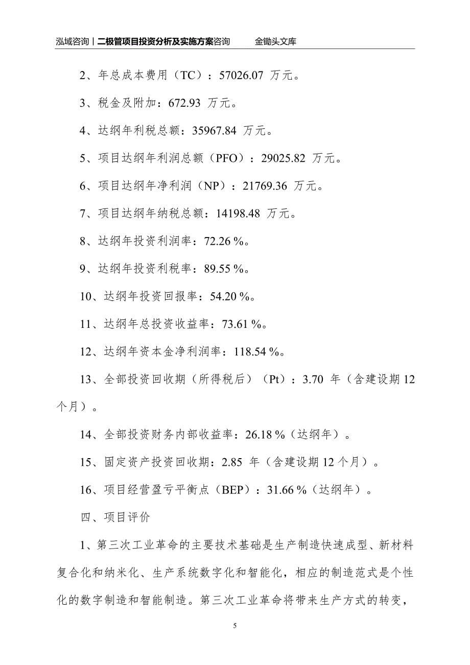 二极管项目投资分析及实施方案_第5页