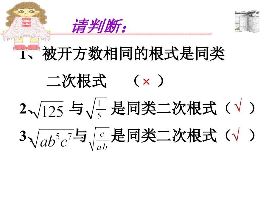 北京课改版八年级上数学127二次根式的加减法课件_4_第5页