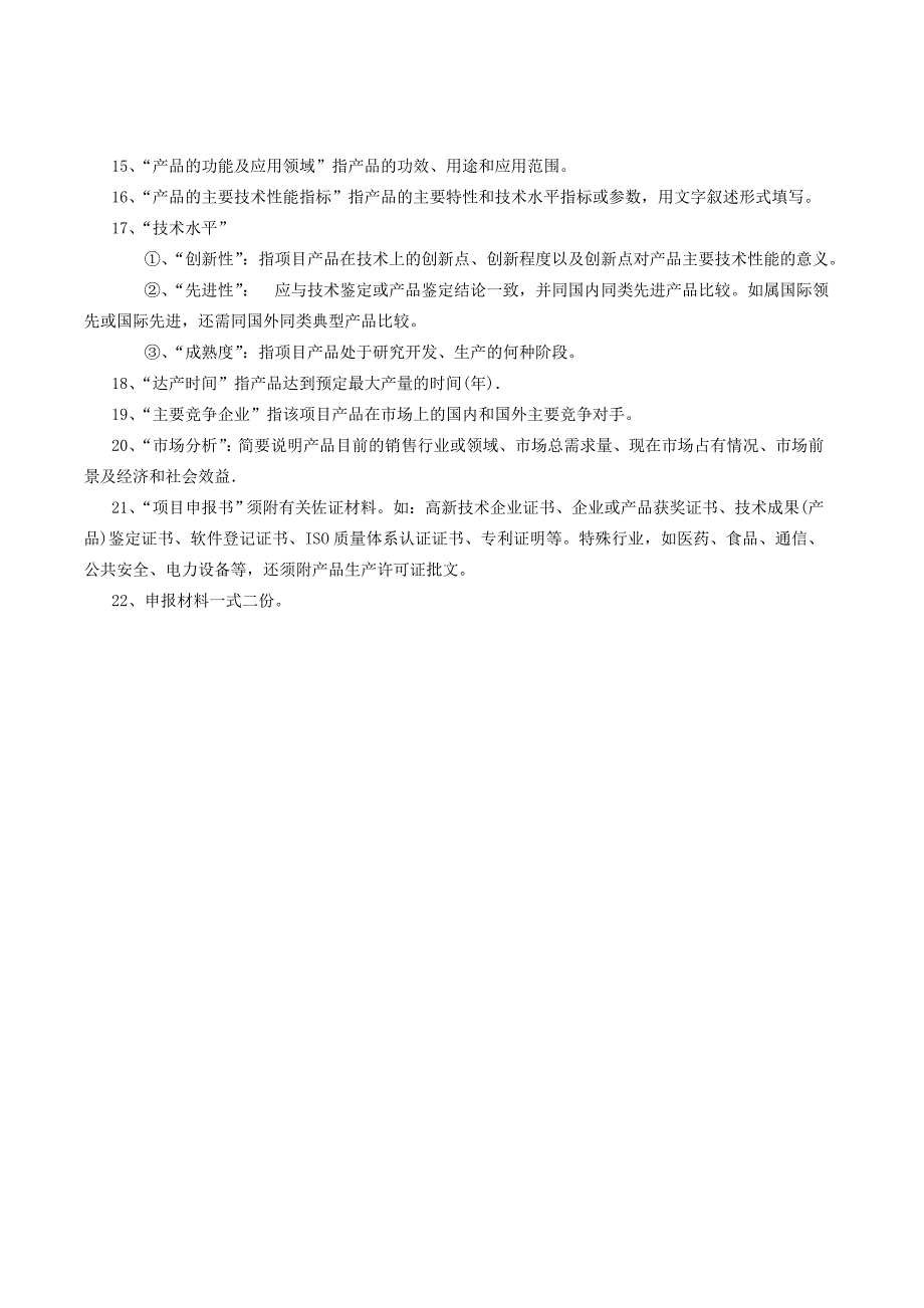 200xx年国家级火炬计划项目申报书_第3页