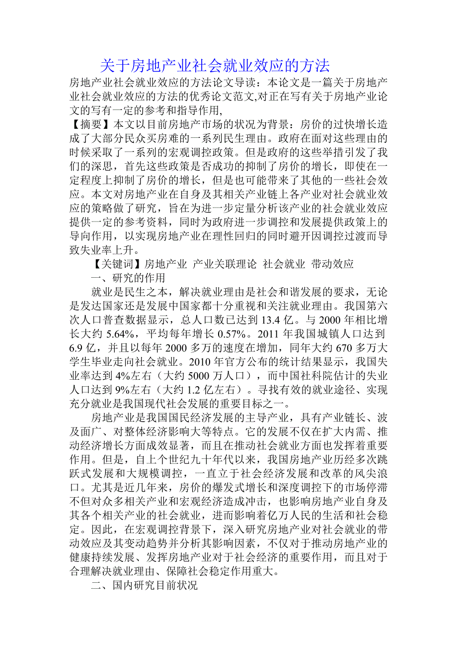 关于房地产业社会就业效应的方法.doc_第1页