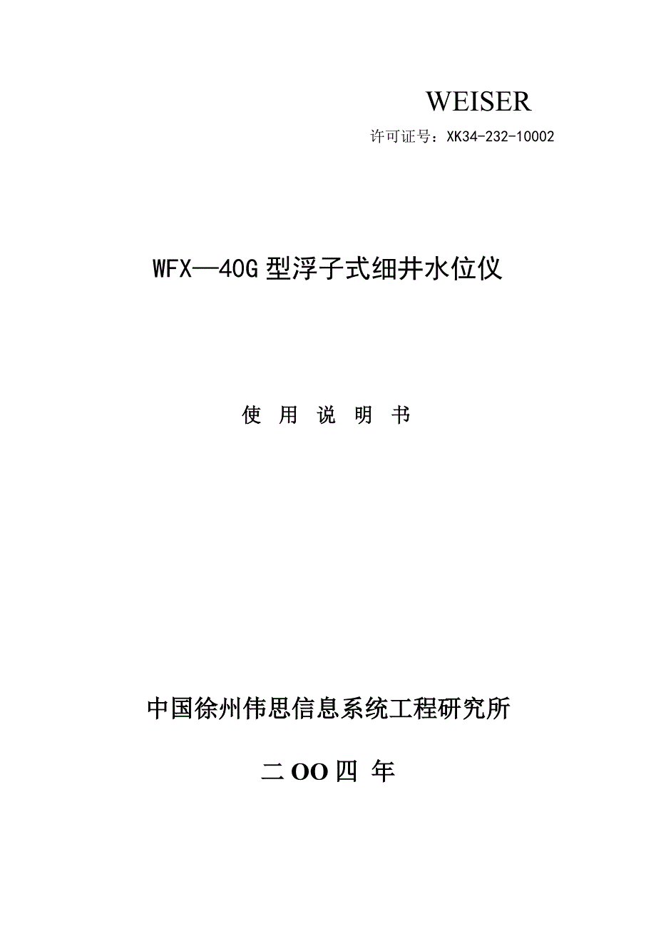 wfy－2型遥测数字式水位测量仪_第1页