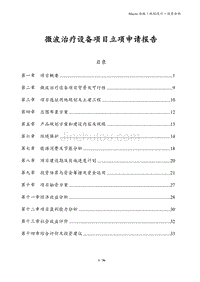 微波治疗设备项目立项申请报告