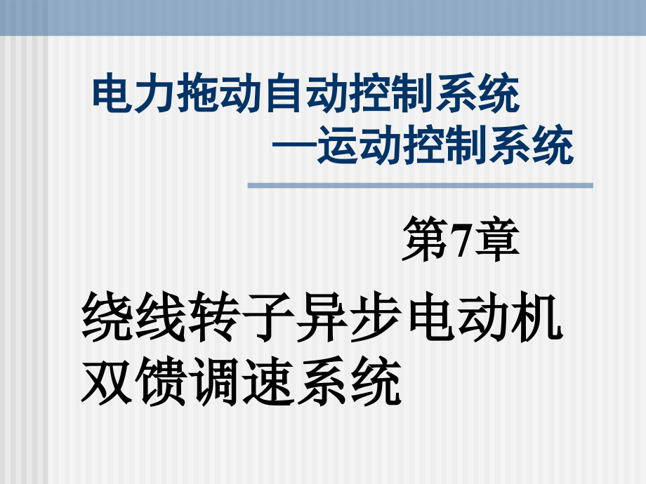电力拖动自动控制系统—运动控制系统第7章绕线转子异步电动机双馈调速系统_第1页