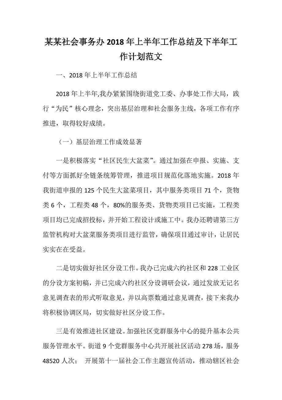 某某社会事务办2018年上半年工作总结及下半年工作计划范文_第1页