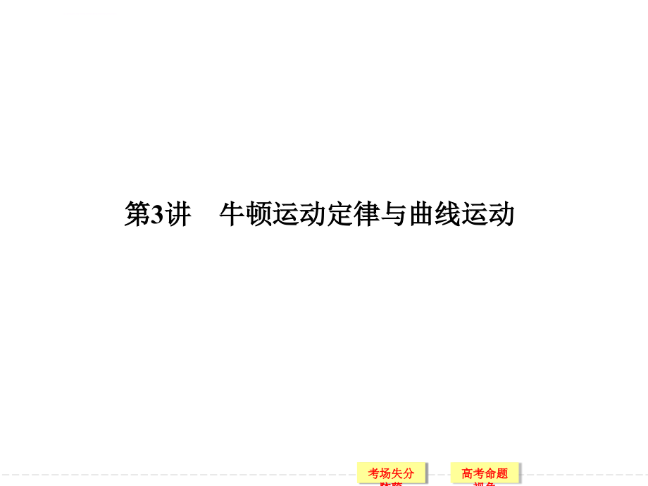 2014届高考物理二轮复习简易通新课标配套课件第3讲牛顿运动定律与曲线运动_第1页