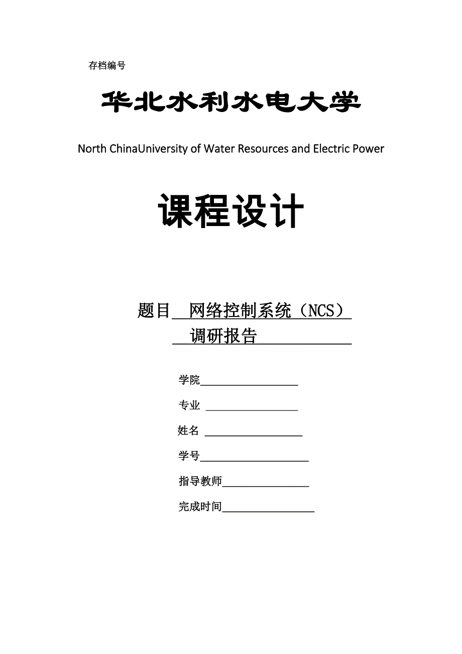 网络控制系统（NCS）调研报告_第1页