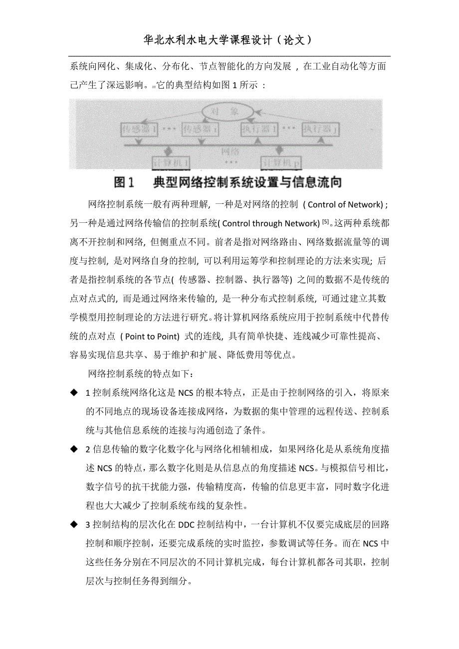 网络控制系统（NCS）调研报告_第5页