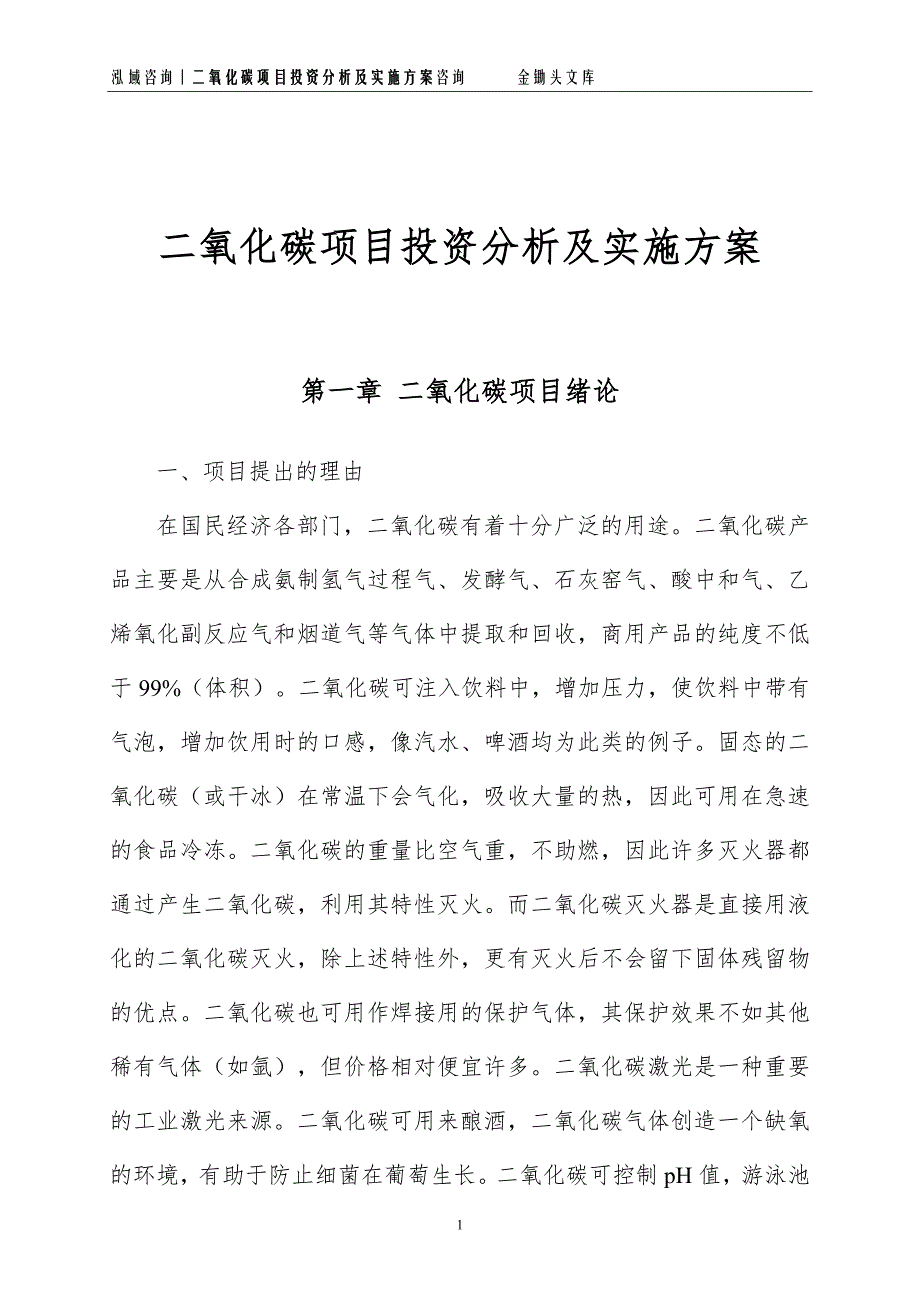 二氧化碳项目投资分析及实施方案_第1页