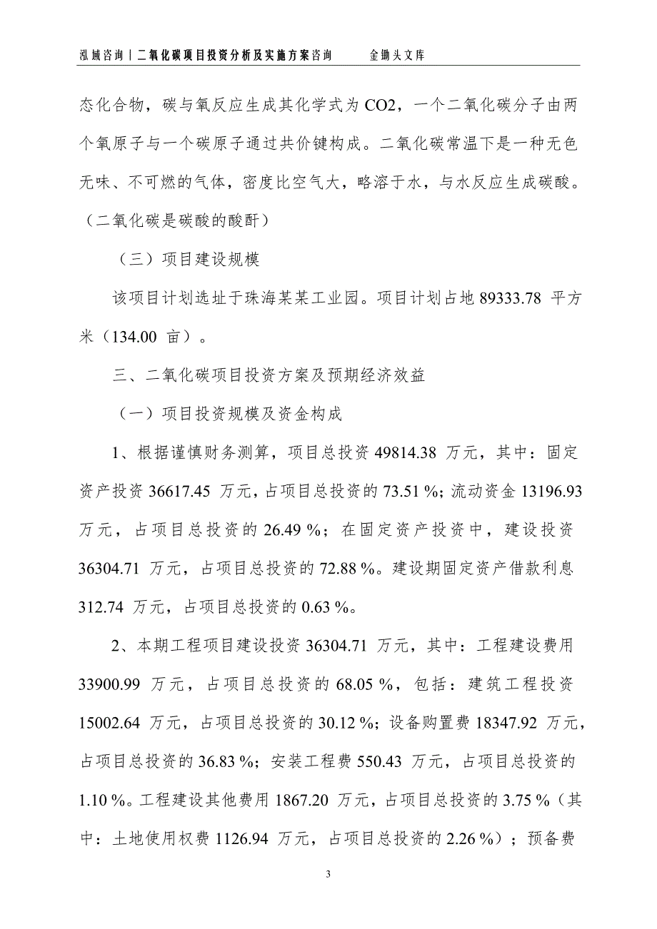 二氧化碳项目投资分析及实施方案_第3页