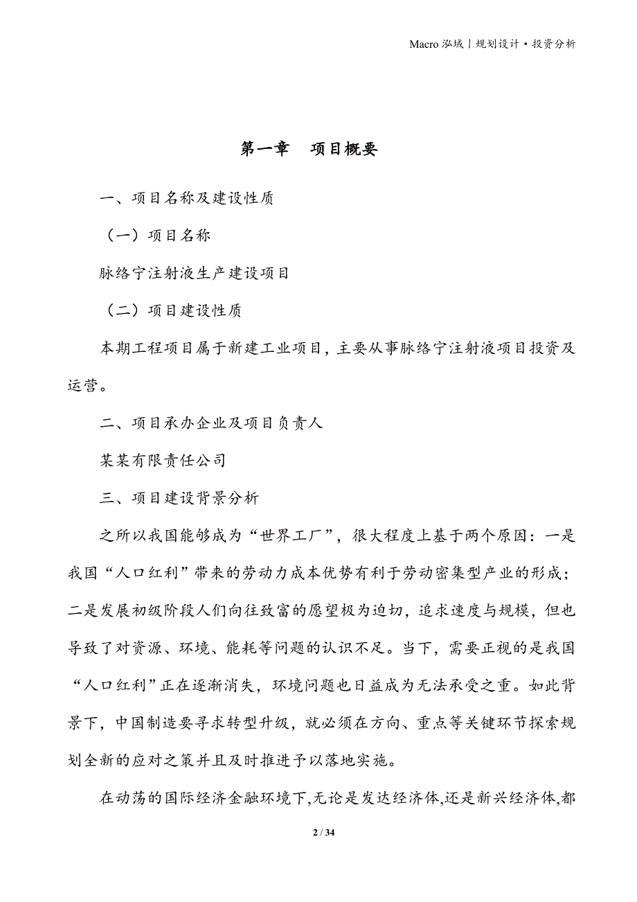 脉络宁注射液项目立项申请报告_第2页