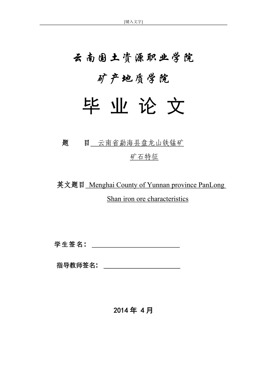 云南省勐海县盘龙山铁锰矿矿石特征_第2页