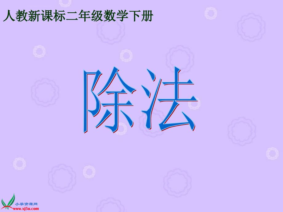 人教新课标数学二年级下册《除法》ppt课件_2_第1页