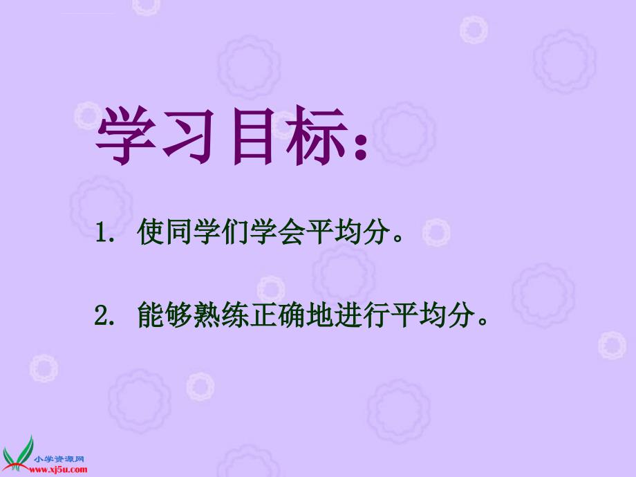 人教新课标数学二年级下册《除法》ppt课件_2_第2页