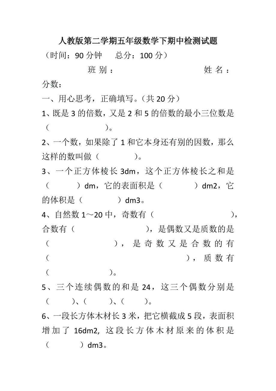 人教版第二学期五年级数学下期中检测试题_第1页