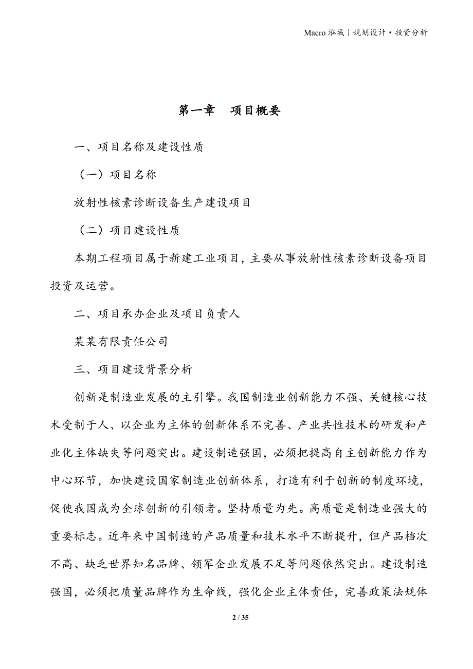 放射性核素诊断设备项目立项申请报告_第2页