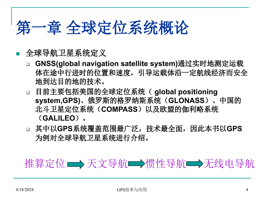 全球定位系统技术与应用概论_第4页