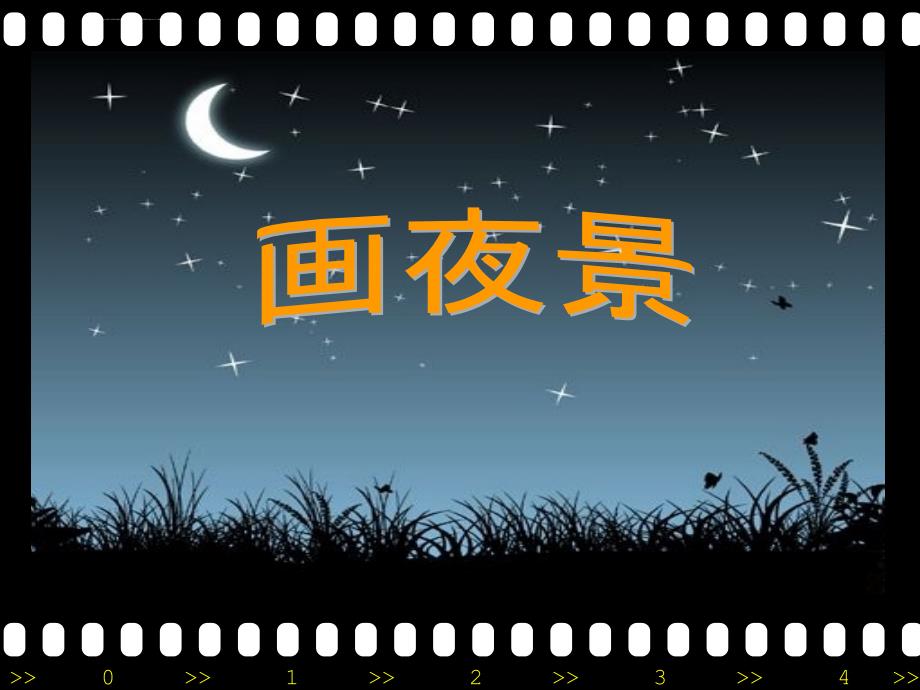 人美版小学二年级美术上册《画夜景》课件_6_第1页