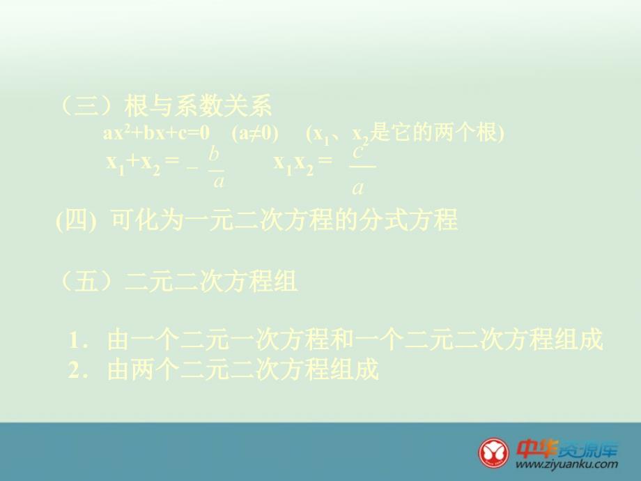 2012年初中八年级下册数学北京课改版课件第十七章《一元二次方程》复习_5_第2页