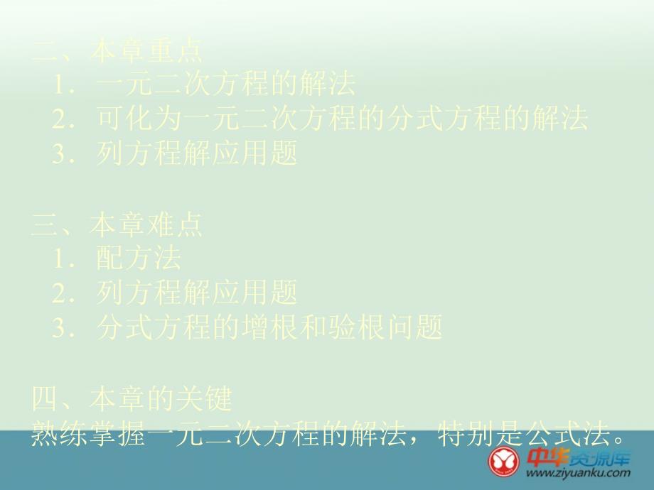 2012年初中八年级下册数学北京课改版课件第十七章《一元二次方程》复习_5_第3页