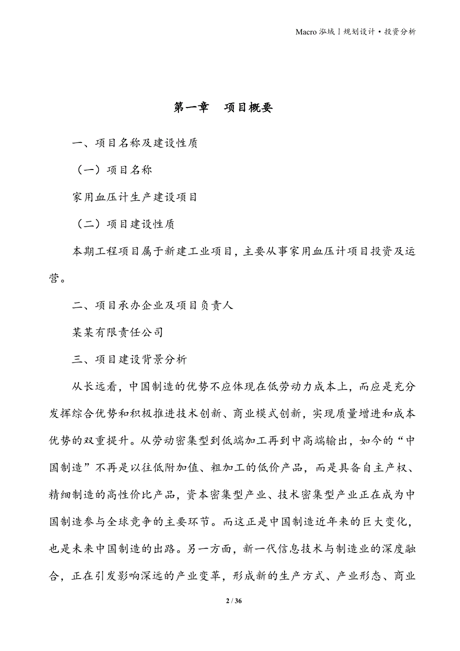 家用血压计项目立项申请报告_第2页