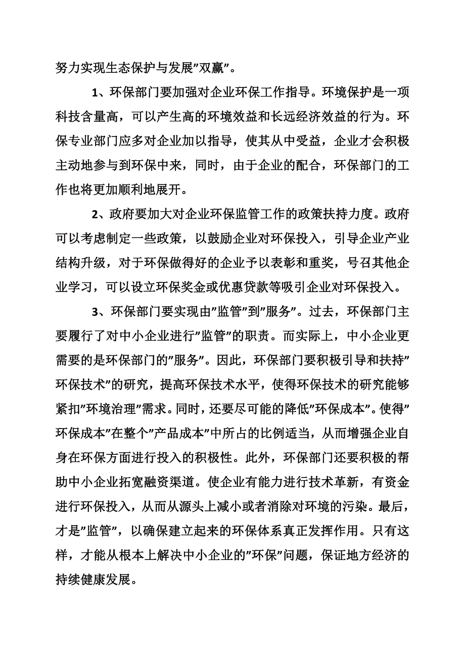 关于中小企业环保监管体系现状调查报告_第4页