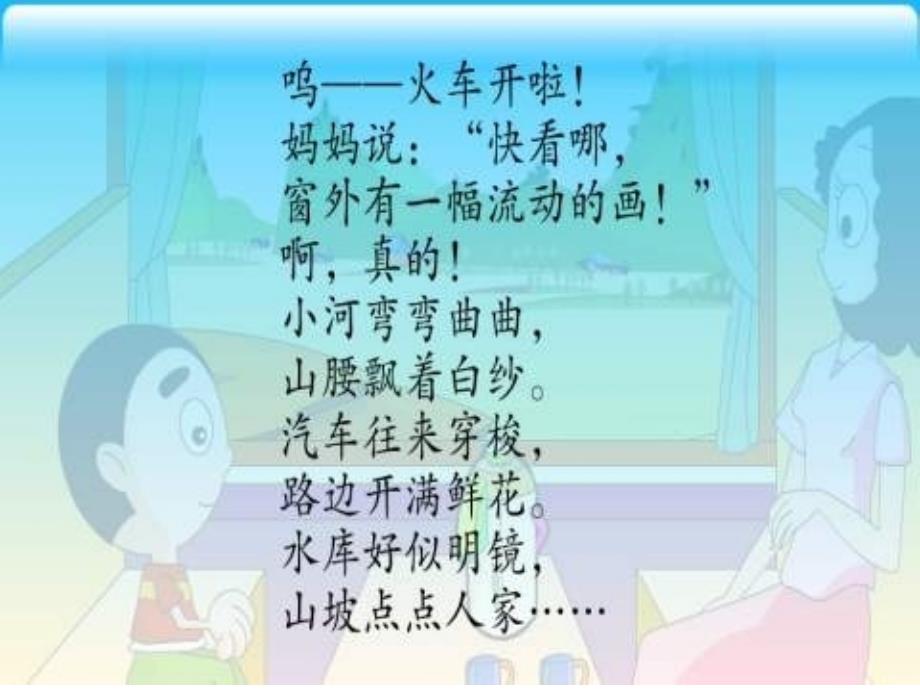 北师大版小学语文二年级上册《流动的画》ppt课件_第4页