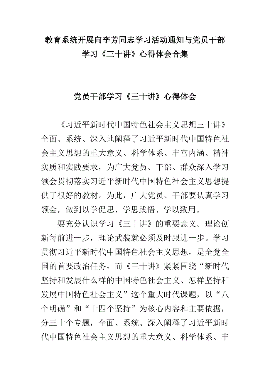 教育系统开展向李芳同志学习活动通zhi与党员干部学习《三十讲》心得体会合集_第1页