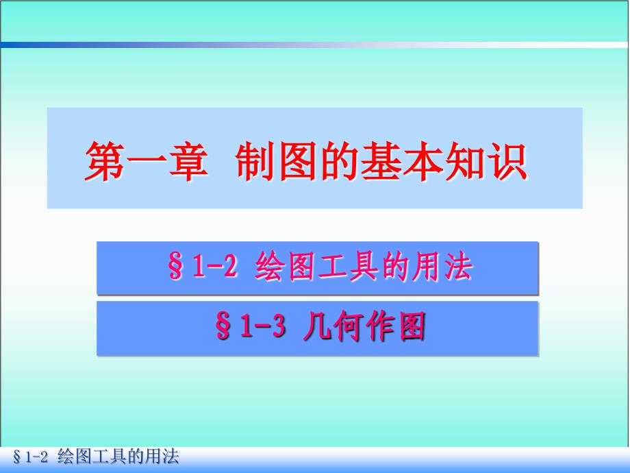 绘图工具_几何作图制图的基本知识绘图工具的用法_第1页