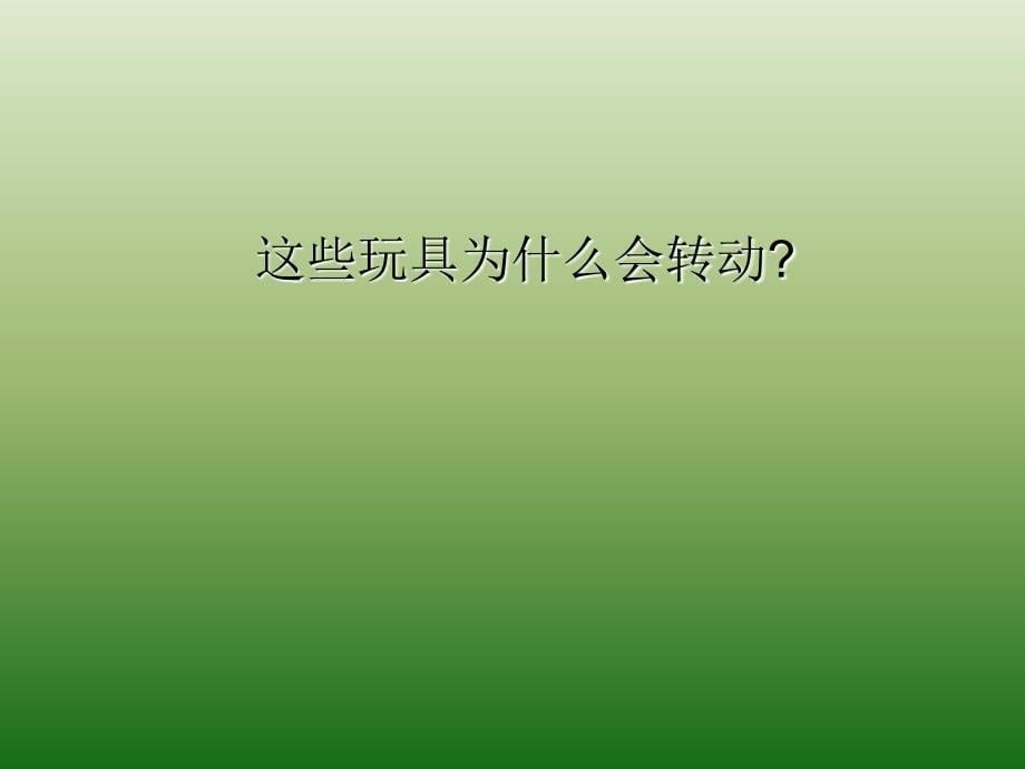 二年级上美术课件会转的玩具人教新课标（2014秋）_2_第5页