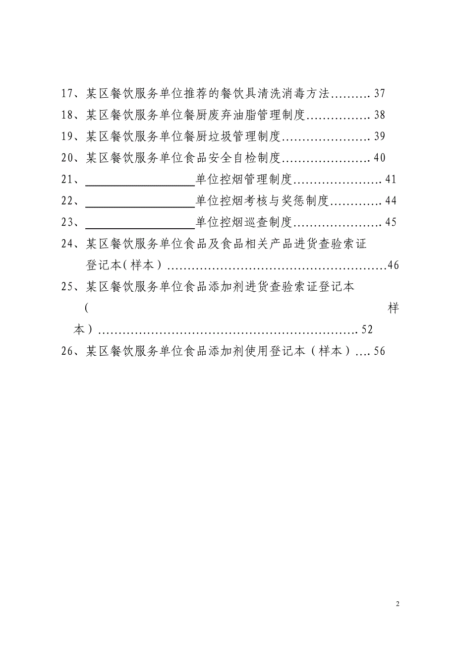 某区餐饮服务单位食品安全管理制度_第2页