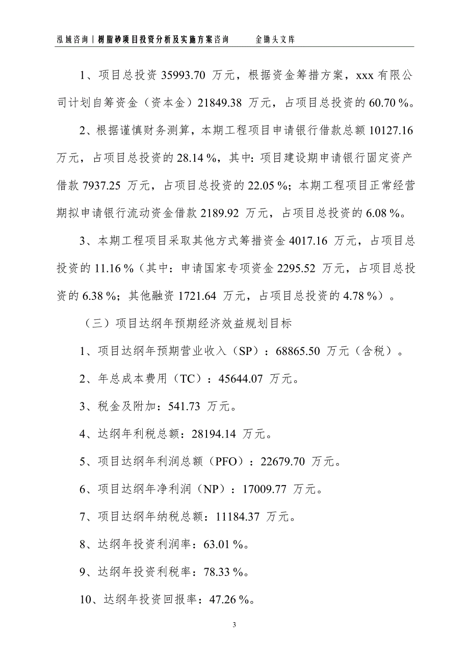 树脂砂项目投资分析及实施方案_第3页