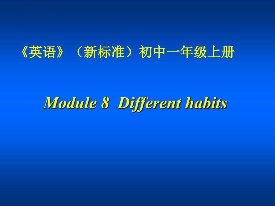 外研版（衔接版）七年级英语上册module8differenthabits_第1页