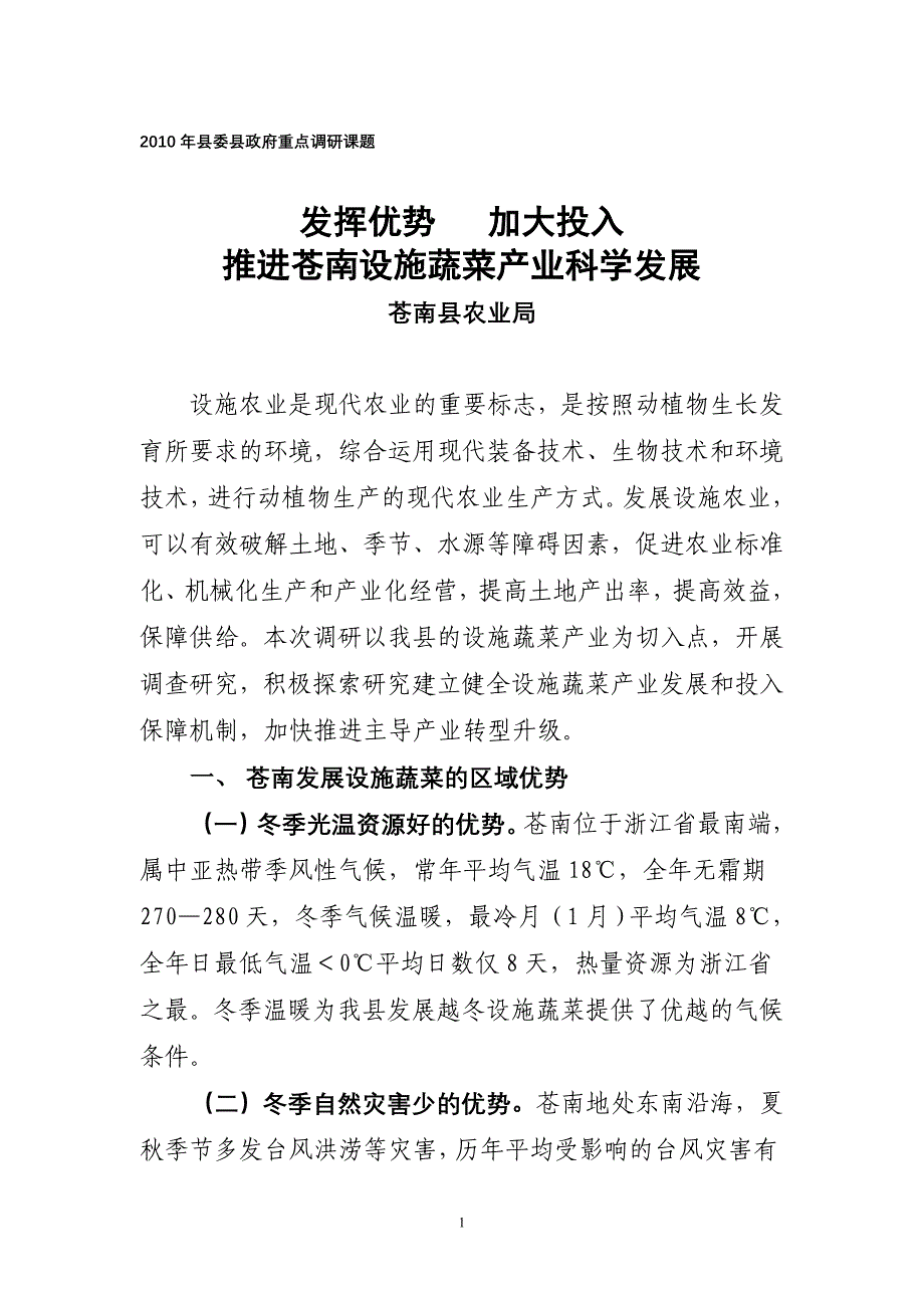 2010年县委县政府重点调研课题_第1页