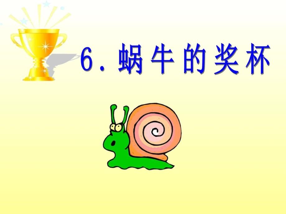 2018年最新苏教版小学语文二年级下册6蜗牛的奖杯ppt课_第2页