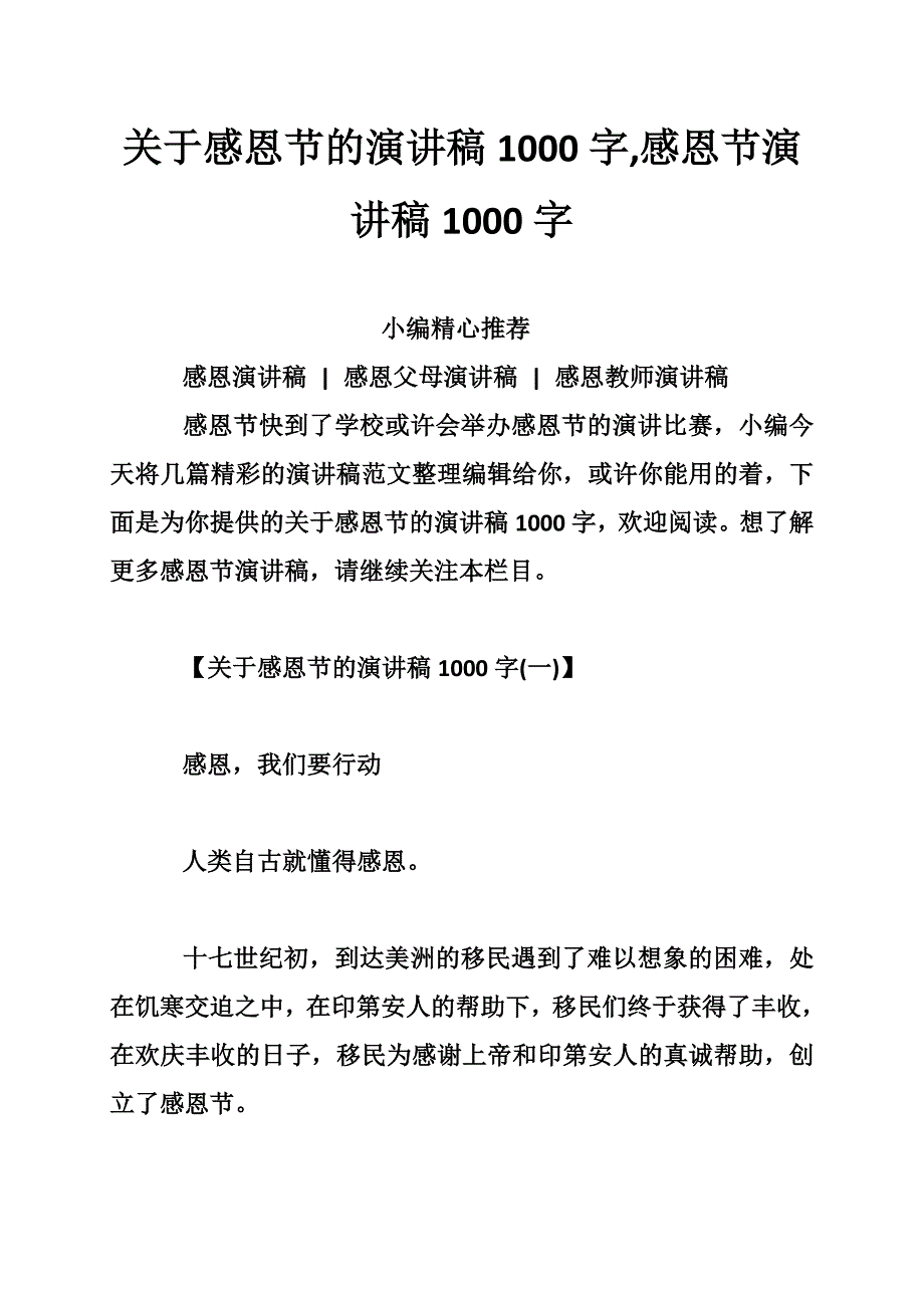 关于感恩节的演讲稿1000字,感恩节演讲稿1000字_第1页