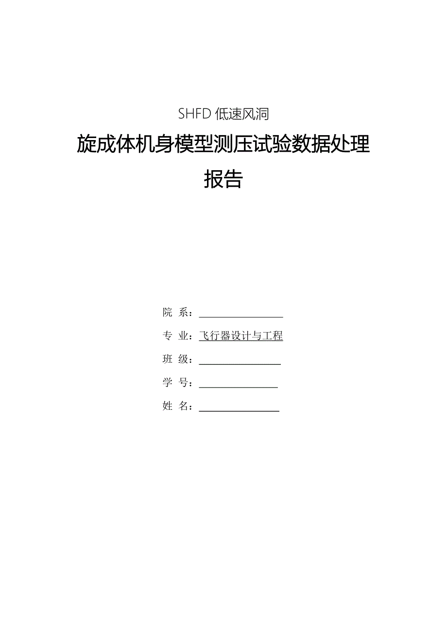 毕业论文（设计）：SHFD低速风洞旋转体机身模型测压试验数据处理报告_第1页