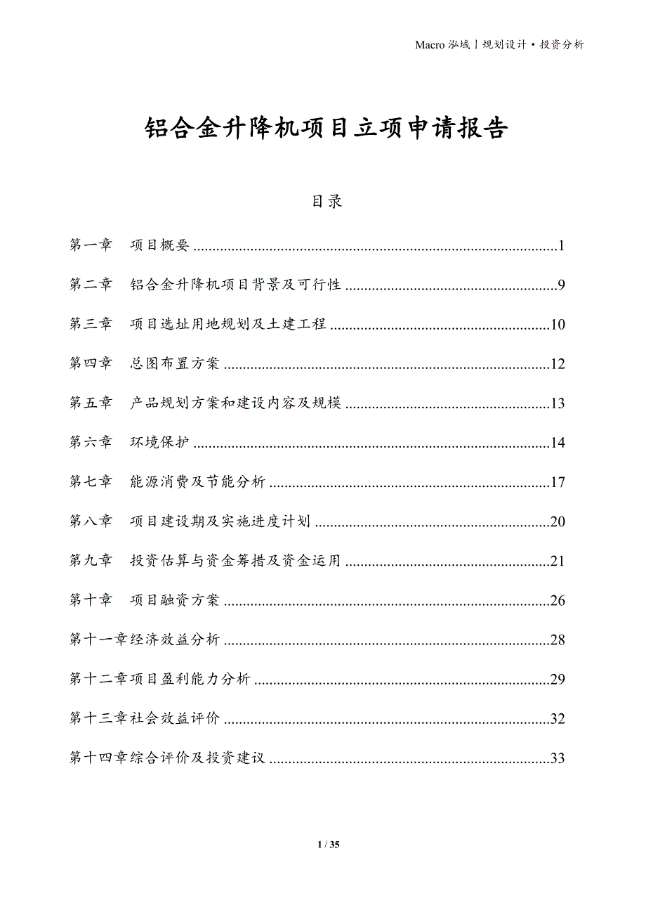 铝合金升降机项目立项申请报告_第1页