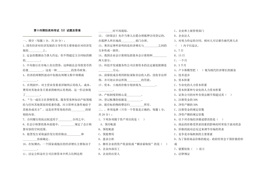 第十四期拍卖师考试（三）试题及答案_第1页