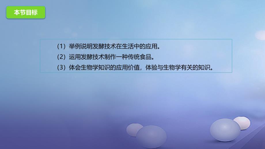 2017年八年级生物下册161传统生物技术的应用课件北京课改版_4_第2页