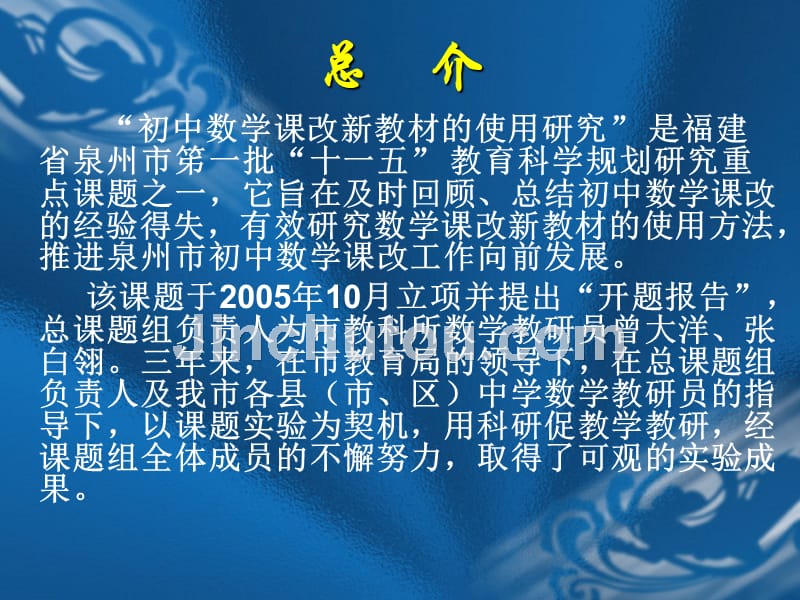 福建省泉州市实验课题“初中数学课改新教材的使用研究”成果汇报_第2页